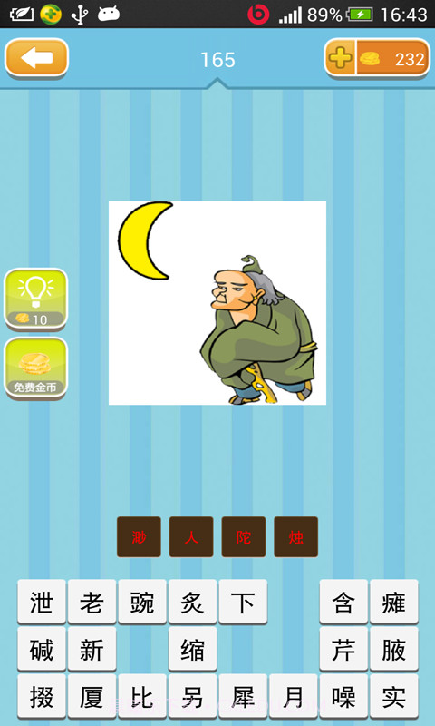 超级疯狂猜成语截图3 超级疯狂猜成语截图3
