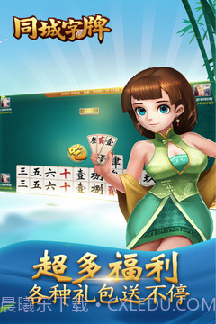 同城字牌手机版截图3 同城字牌手机版截图3