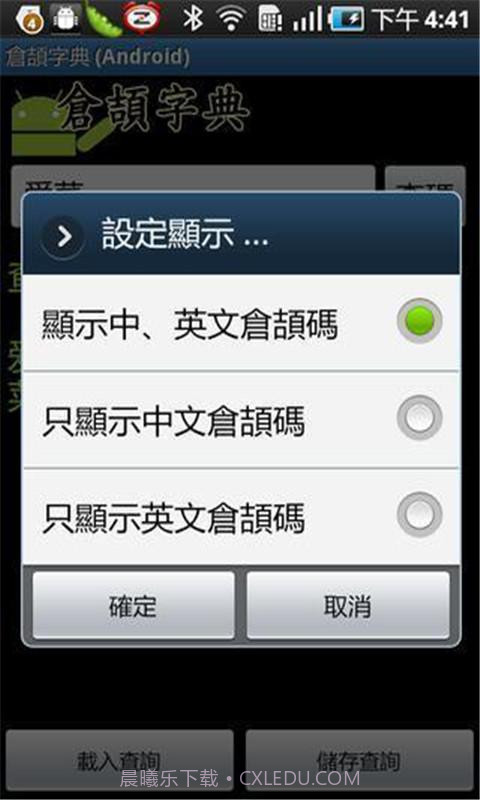仓颉字典截图2 仓颉字典截图2
