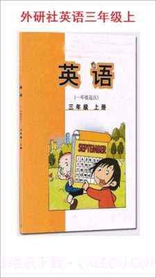 小学三年级上册外研英语截图1 小学三年级上册外研英语截图1