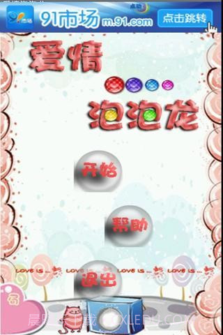 爱情泡泡龙截图1 爱情泡泡龙截图1