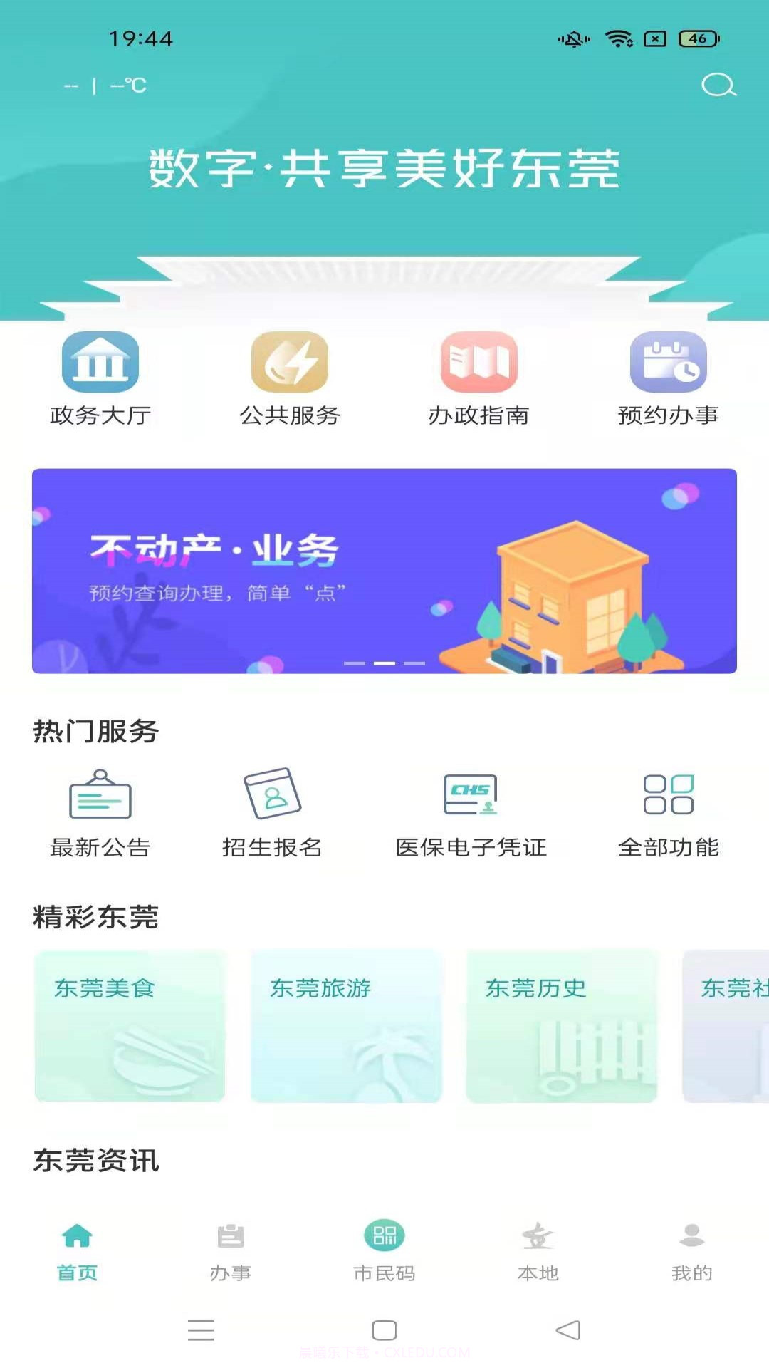 i莞家截图1 i莞家截图1