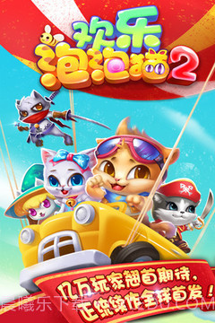 欢乐泡泡猫手机版截图5 欢乐泡泡猫手机版截图5