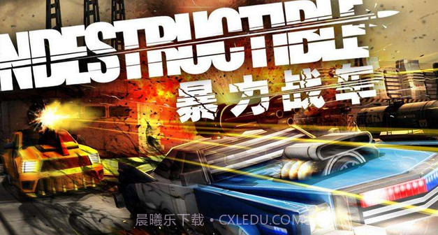 暴力战车中文版截图1