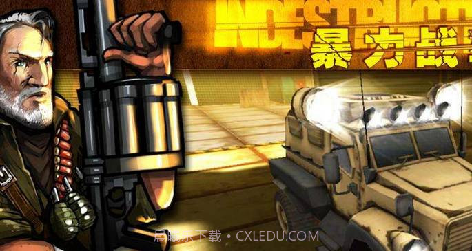 暴力战车中文版截图2