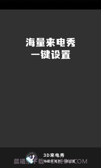 3D来电秀截图4 3D来电秀截图4