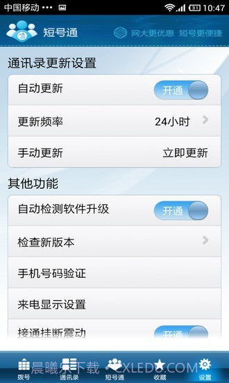短号通截图3 短号通截图3