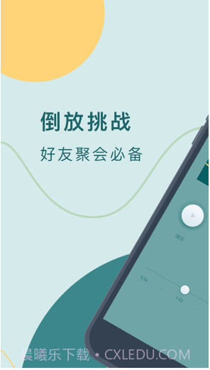 录音倒放挑战app(手机录音倒放)V2.1.1 简化版截图1 录音倒放挑战app(手机录音倒放)V2.1.1 简化版截图1