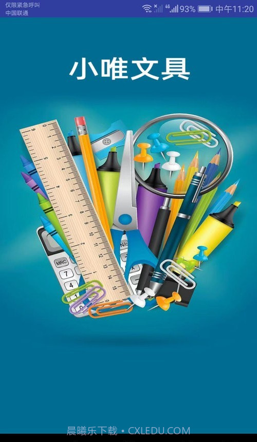 小唯文具截图4 小唯文具截图4