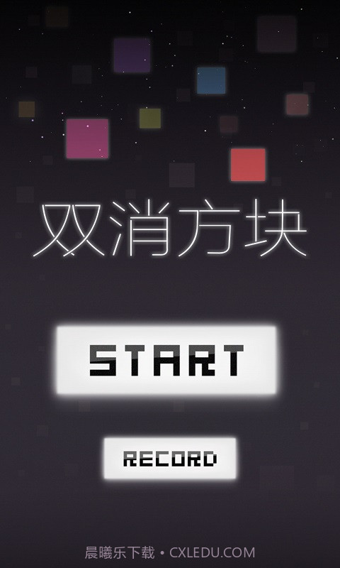 双消方块截图1 双消方块截图1