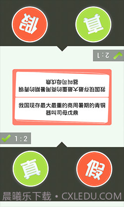 真假猜猜看截图5 真假猜猜看截图5