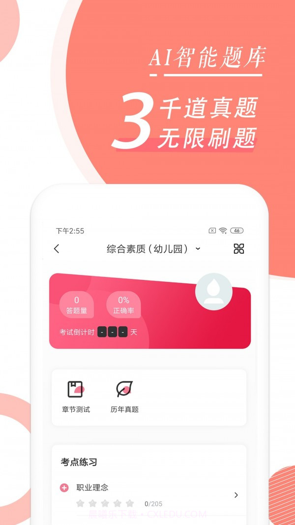教师资格证随身学截图3