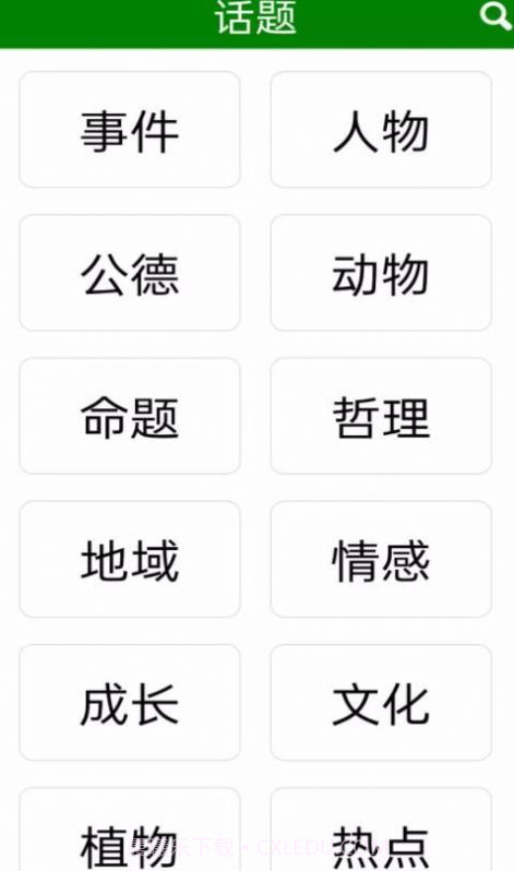 免看作文大全截图3 免看作文大全截图3