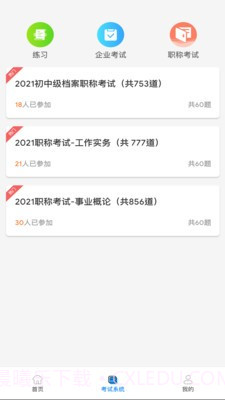 档案职业技能培训平台截图1