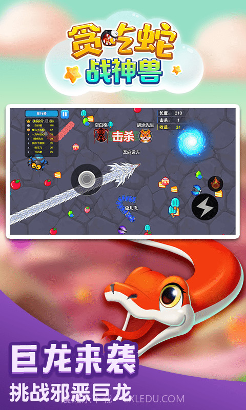贪吃蛇战神兽截图2 贪吃蛇战神兽截图2