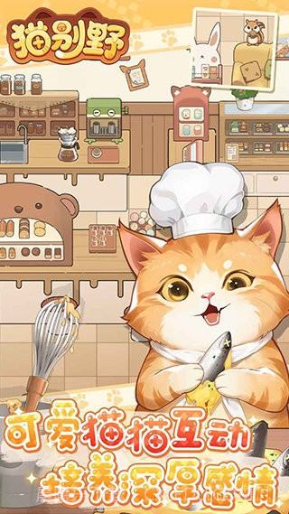 猫别野截图2 猫别野截图2