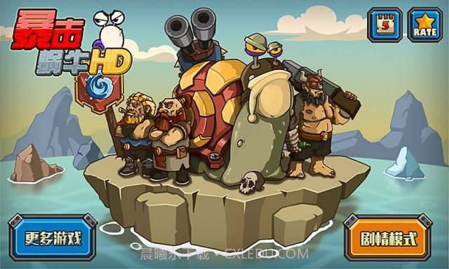 暴击蜗牛HD截图1 暴击蜗牛HD截图1