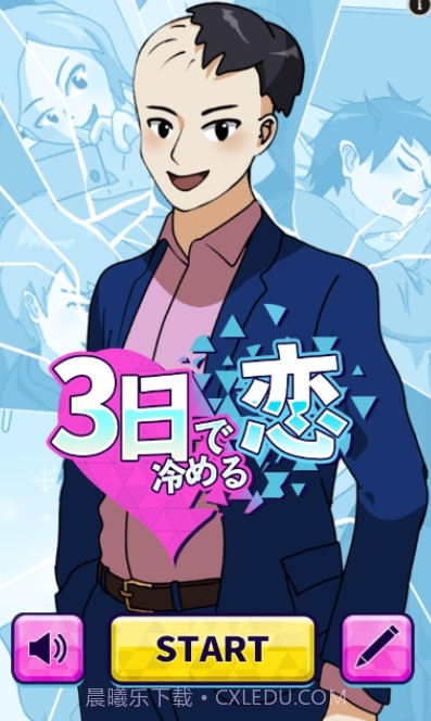 恋爱三天就告吹截图1 恋爱三天就告吹截图1