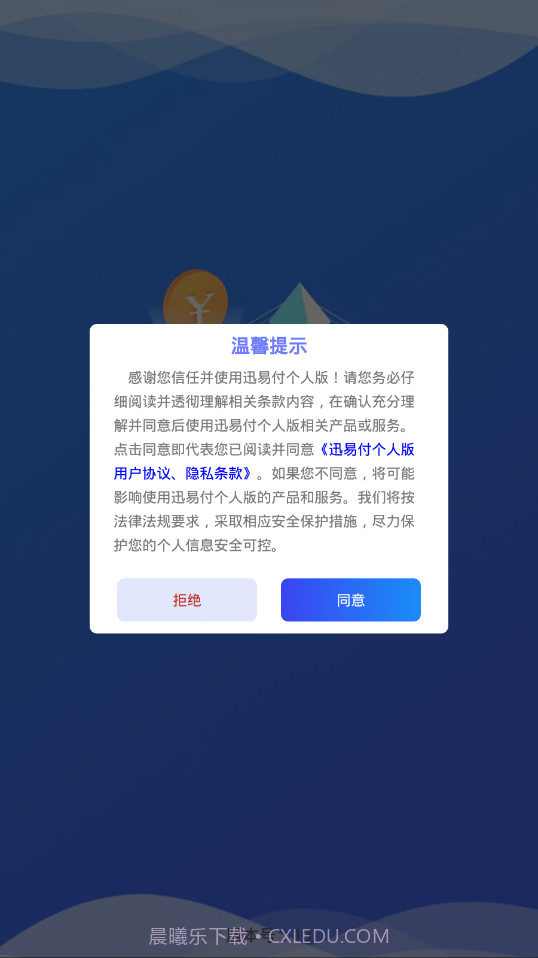 迅易付个人版截图2 迅易付个人版截图2
