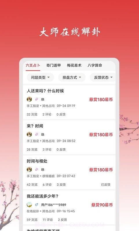 六爻占卜每日一占截图1 六爻占卜每日一占截图1