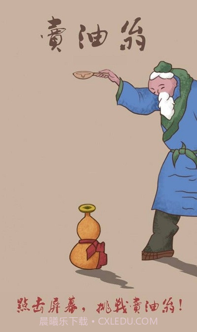 卖油翁官网版截图2