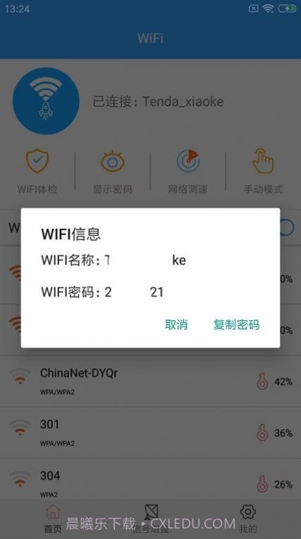wifi密钥查看截图2