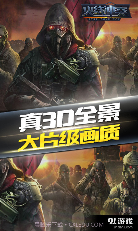 火线冲突官方版截图5 火线冲突官方版截图5