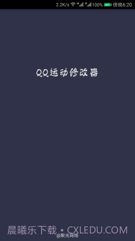 QQ运动修改器截图3 QQ运动修改器截图3