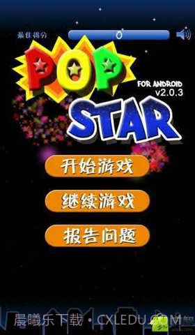 消灭星星(暑假版)截图1 消灭星星(暑假版)截图1