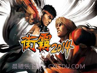 街霸2014截图1 街霸2014截图1