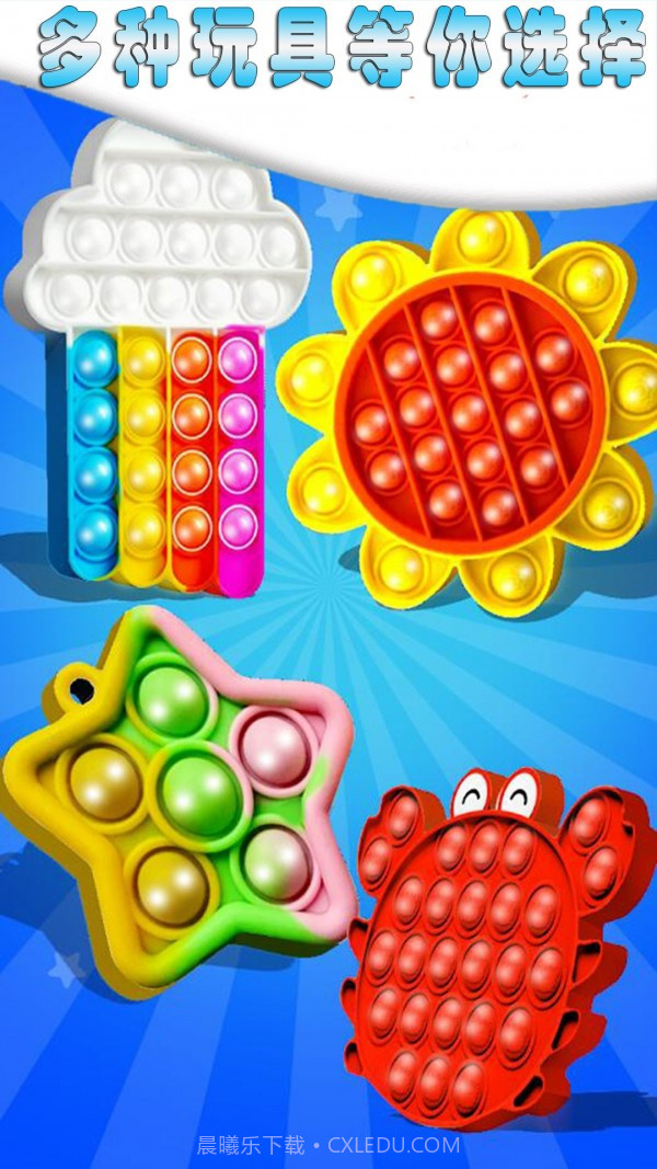 解压手指玩具气泡截图2