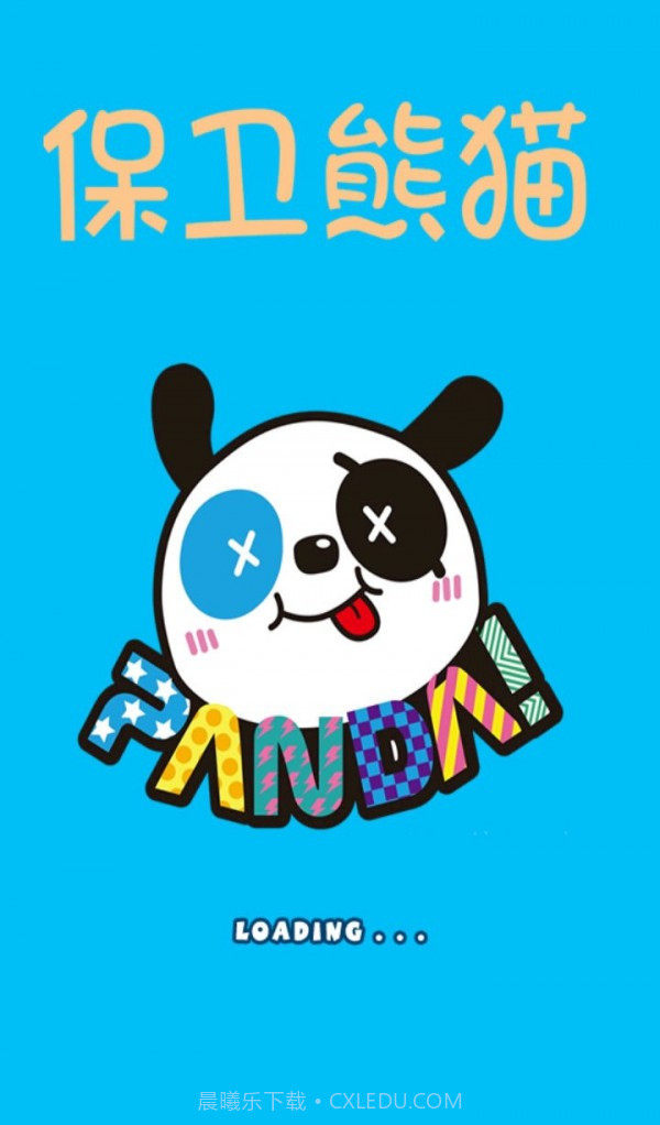 保卫熊猫截图1