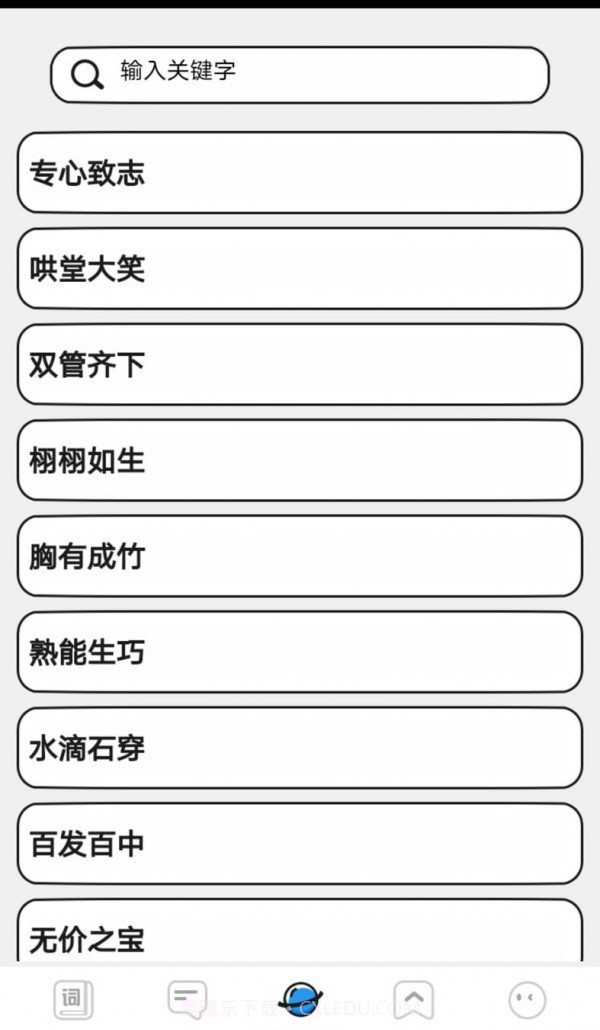 小小成语汇截图4