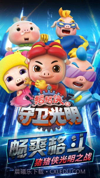 猪猪侠之守卫光明截图4 猪猪侠之守卫光明截图4