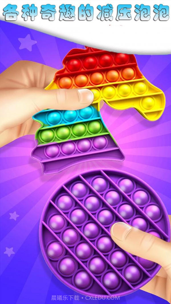 解压手指玩具气泡截图4