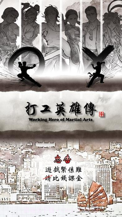 打工英雄传截图2 打工英雄传截图2