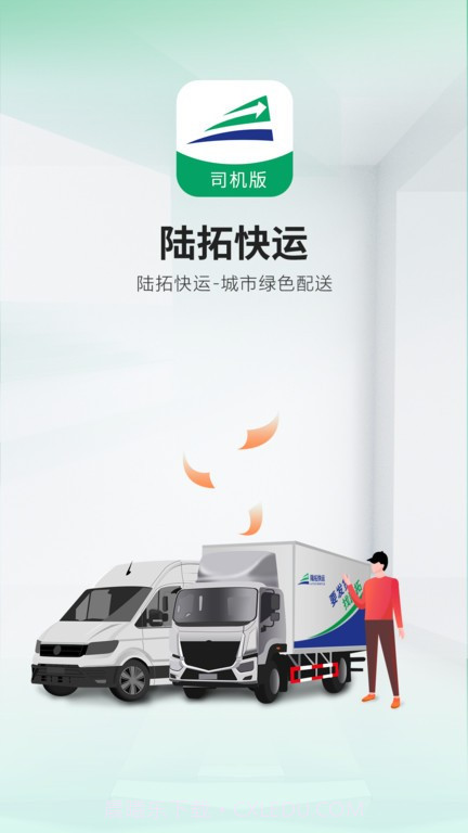 陆拓快运货主版截图2 陆拓快运货主版截图2