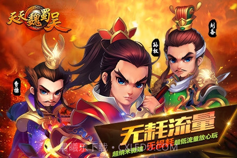 天天魏蜀吴截图4