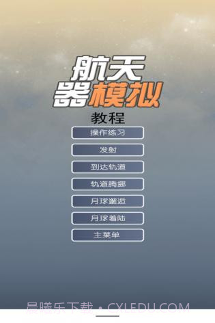 航天器模拟v3.2截图2 航天器模拟v3.2截图2