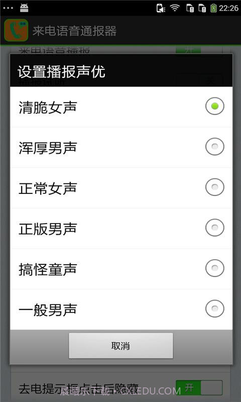 来电语音通报器截图3 来电语音通报器截图3