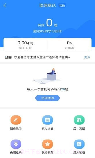 监理工程师考试宝典截图2 监理工程师考试宝典截图2