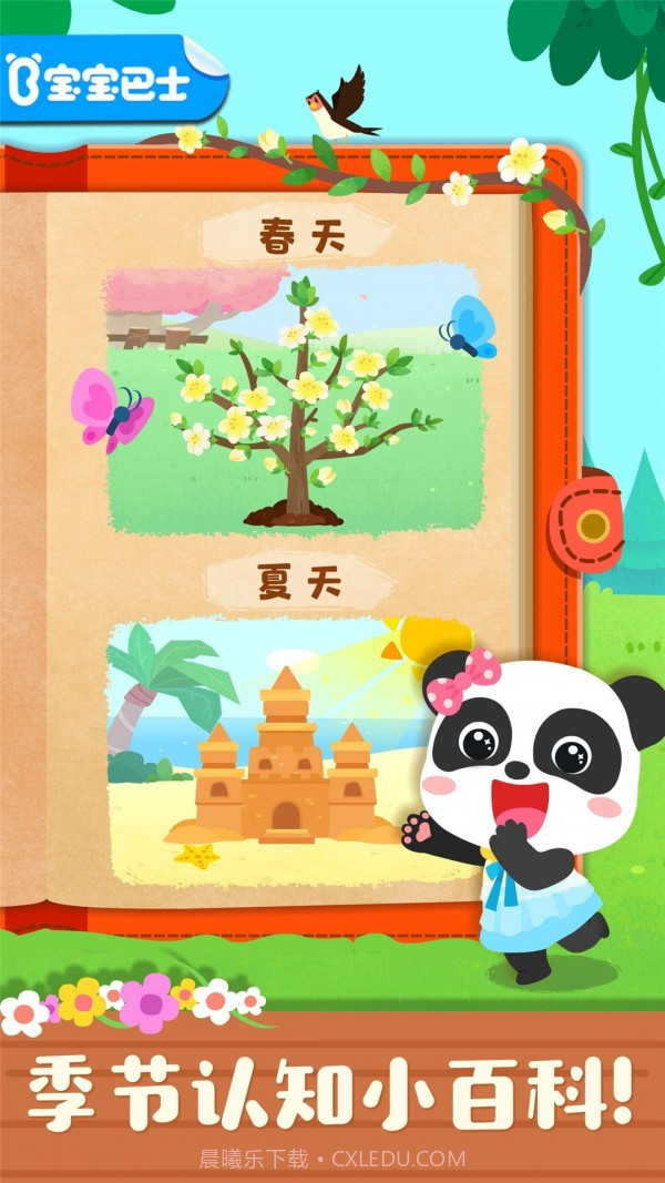 宝宝缤纷四季截图1 宝宝缤纷四季截图1