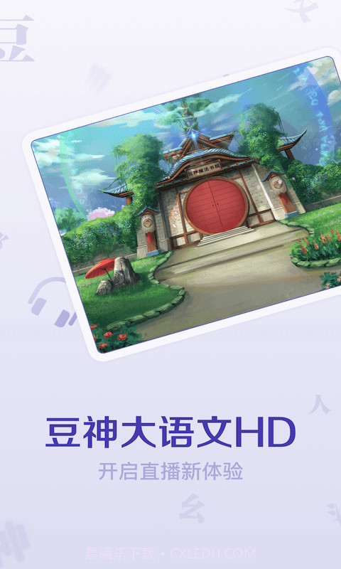 豆神大语文HD截图1 豆神大语文HD截图1