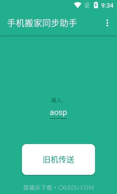 手机搬家同步助手截图1 手机搬家同步助手截图1