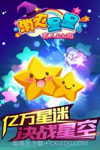 消灭星星4(真人PK版)截图1 消灭星星4(真人PK版)截图1