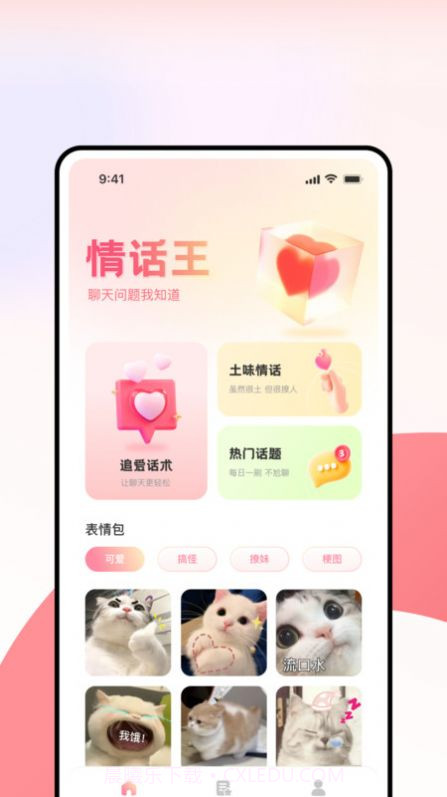 超级情话王截图3 超级情话王截图3