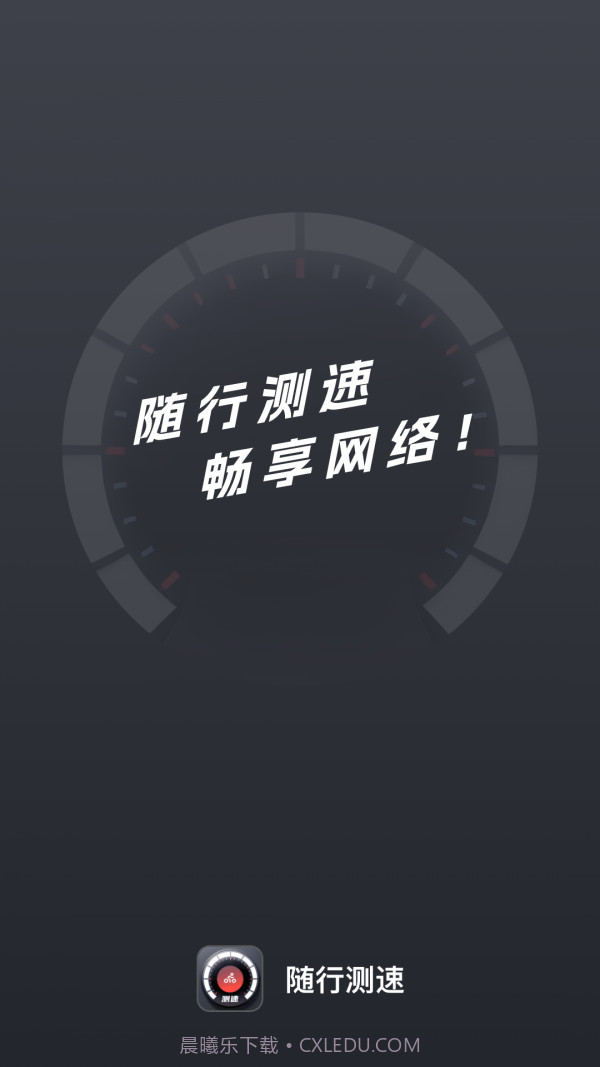 随行测速手机版截图1 随行测速手机版截图1