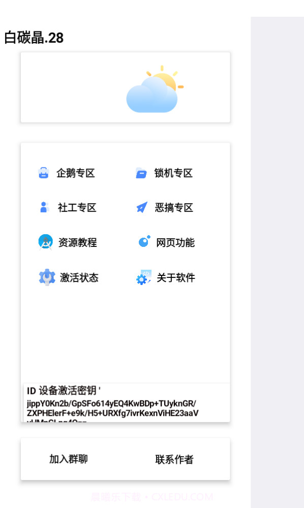 白碳晶28锁机工具箱截图1