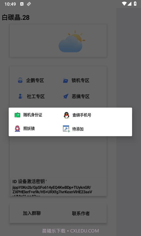 白碳晶28锁机工具箱截图2