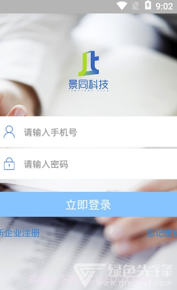 景同星云(景同星云企业办公)V2.0.3 手机版截图3